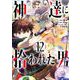 神達に拾われた男 12巻（スクウェア･エニックス） [電子書籍]