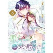 聖女のはずが、どうやら乗っ取られました 8巻（スクウェア･エニックス） [電子書籍]