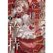 悪役令嬢の矜持～婚約者を奪い取って義姉を追い出した私は、どうやら今から破滅するようです。～（コミック） 1巻（スクウェア･エニックス） [電子書籍]