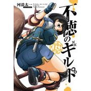 不徳のギルド 13巻（スクウェア･エニックス） [電子書籍]