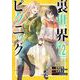 裏世界ピクニック 12巻（スクウェア･エニックス） [電子書籍]