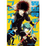 異世界チートブレイカーズ 2巻（スクウェア･エニックス） [電子書籍]