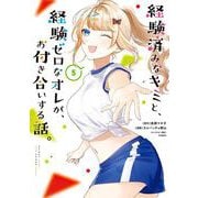 経験済みなキミと、経験ゼロなオレが、お付き合いする話。 5巻（スクウェア･エニックス） [電子書籍]