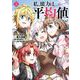 私、能力は平均値でって言ったよね！（コミック） 5巻（スクウェア･エニックス） [電子書籍]