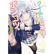 クールな女神様と一緒に住んだら、甘やかしすぎてポンコツにしてしまった件について 1巻（スクウェア･エニックス） [電子書籍]