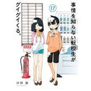 事情を知らない転校生がグイグイくる。 17巻（スクウェア･エニックス） [電子書籍]