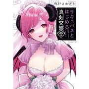 サキュバスとはじめる真剣交際 4巻（スクウェア･エニックス） [電子書籍]