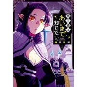 魔王様はあいまで知りたい。 1巻（スクウェア･エニックス） [電子書籍]