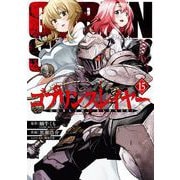 ゴブリンスレイヤー 15巻（スクウェア･エニックス） [電子書籍]