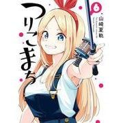 つりこまち 6巻（スクウェア･エニックス） [電子書籍]