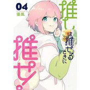 推しは推せるときに推せ！ 4巻（スクウェア･エニックス） [電子書籍]