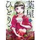 薬屋のひとりごと 13巻特装版 小冊子付き（スクウェア･エニックス） [電子書籍]