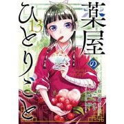薬屋のひとりごと 13巻特装版 小冊子付き（スクウェア･エニックス） [電子書籍]
