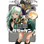 獄卒クラーケン 3巻（スクウェア･エニックス） [電子書籍]