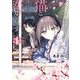 となりの猫と恋知らず 1巻（スクウェア･エニックス） [電子書籍]