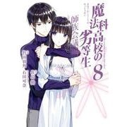 魔法科高校の劣等生 師族会議編 8巻（スクウェア･エニックス） [電子書籍]