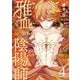 雅血の陰陽師 4巻（スクウェア･エニックス） [電子書籍]