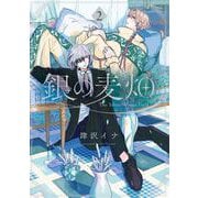 銀の麦畑 2巻（スクウェア･エニックス） [電子書籍]