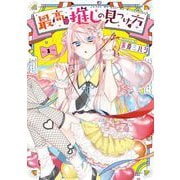 最高の推しの見つけ方 2巻（スクウェア･エニックス） [電子書籍]