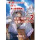 「君を愛することはない」と言った氷の魔術師様の片思い相手が、変装した私だった 2巻（スクウェア･エニックス） [電子書籍]