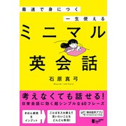 最速で身につく 一生使える ミニマル英会話（ジャパンタイムズ出版） [電子書籍]