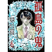 孤島の鬼（6）（グループ・ゼロ） [電子書籍]