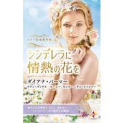 スター作家傑作選～シンデレラに情熱の花を～（ハーレクイン） [電子書籍]