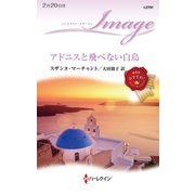 アドニスと飛べない白鳥（ハーレクイン） [電子書籍]