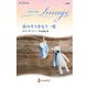 炎のキスをもう一度【ハーレクイン・イマージュ版】（ハーレクイン） [電子書籍]