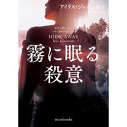 霧に眠る殺意（ハーレクイン） [電子書籍]
