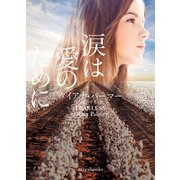 涙は愛のために【mirabooks版】（ハーレクイン） [電子書籍]