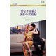 愛なき富豪と身重の家政婦（ハーレクイン） [電子書籍]