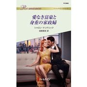 愛なき富豪と身重の家政婦（ハーレクイン） [電子書籍]