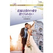 花嫁は偽りの愛を捨てられない（ハーレクイン） [電子書籍]