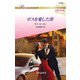 ボスを愛した罪【ハーレクイン・ロマンス版】（ハーレクイン） [電子書籍]
