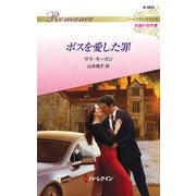ボスを愛した罪【ハーレクイン・ロマンス版】（ハーレクイン） [電子書籍]