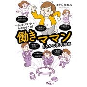 働きママンまさかの更年期編 ～ホットフラッシュをやりすごせ！（オーバーラップ） [電子書籍]