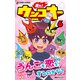 走れ！ウンコオー6（文響社） [電子書籍]