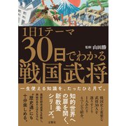1日1テーマ30日でわかる戦国武将（文響社） [電子書籍]