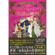 ページズ書店の仲間たち3 ティリー・ページズと物語の地図（文響社） [電子書籍]