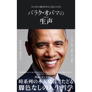 本人自らの発言だからこそ見える真実 バラク・オバマの生声（文響社） [電子書籍]