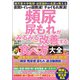 順天堂大学教授・泌尿器科の名医が教える 頻尿・尿もれがみるみる改善する食べ方大全（文響社） [電子書籍]