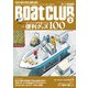 BoatCLUB（ボートクラブ）2024年3月号（ベテランボーターこだわりのアイテムを一挙紹介！：ボートライフを快適にする便利グッズ100）（舵社） [電子書籍]