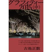 グラフィティー 2015（中）（CLAP） [電子書籍]