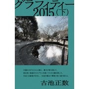 グラフィティー 2015（下）（CLAP） [電子書籍]