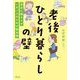 老後ひとり暮らしの壁 身近に頼る人がいない人のための解決策（アスコム） [電子書籍]
