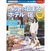 ワンちゃんネコちゃんペットと泊まるホテル・宿〈全国版〉 '24～'25（実業之日本社） [電子書籍]