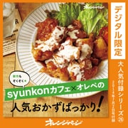 syunkonカフェ×オレぺの人気おかずばっかり！（オレンジページ） [電子書籍]
