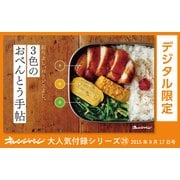 3色のおべんとう手帖～彩りよし、バランスよし。（オレンジページ） [電子書籍]