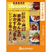 好評の「家族みんなのおかずおつまみ」レシピを集めました。（オレンジページ） [電子書籍]